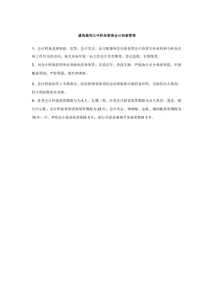 建筑装饰公司财务管理会计档案管理.docx