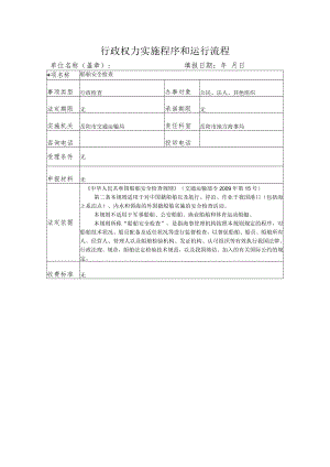 行政权力实施程序和运行流程.docx