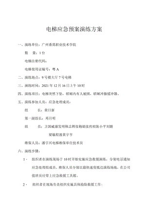 电梯应急预案演练方案.docx