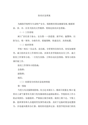 防汛应急预案.docx