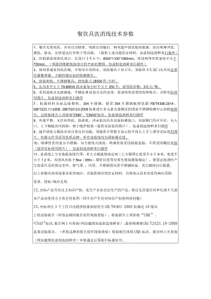 餐饮具洗消线技术参数.docx
