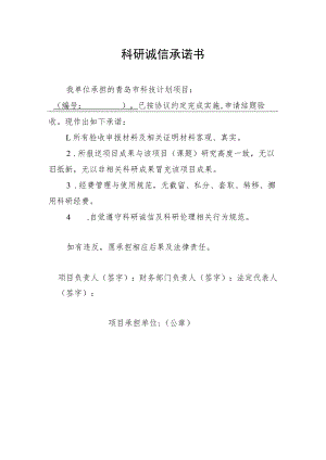 科研诚信承诺书.docx
