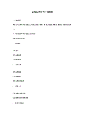 公司业务培训计划总结.docx