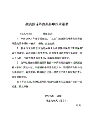 融资担保降费奖补申报承诺书.docx
