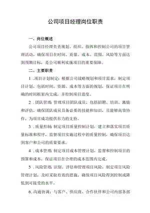 公司项目经理岗位职责.docx