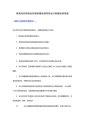 具有良好的商业信誉和健全的财务会计制度.docx