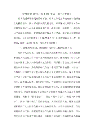 交警支队信访干部学习贯彻《信访工作条例》实施一周年心得体会 合计4份.docx