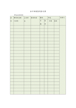 会计档案查阅登记簿.docx