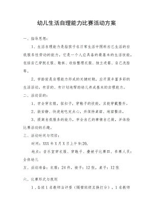 幼儿生活自理能力比赛活动方案.docx