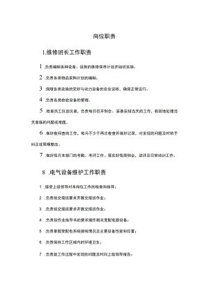 物业工程维修人员岗位职责.docx