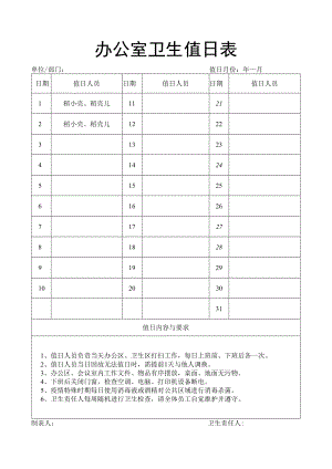 办公室卫生值日表.docx
