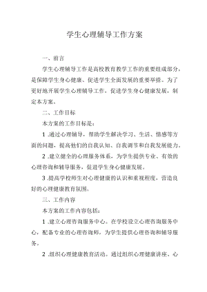 学生心理辅导工作方案.docx