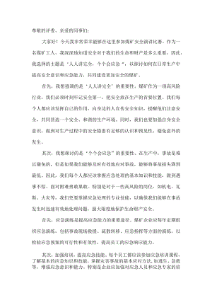 煤矿人人讲安全个个会应急演讲稿2.docx