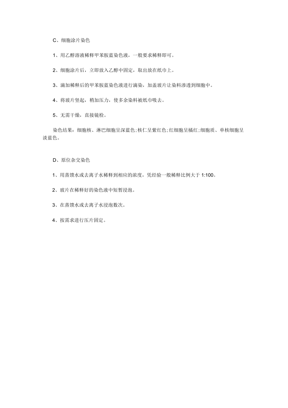 甲苯胺蓝染色液05%,硼酸盐法使用说明书.docx_第3页