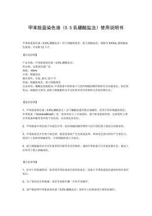 甲苯胺蓝染色液05%,硼酸盐法使用说明书.docx