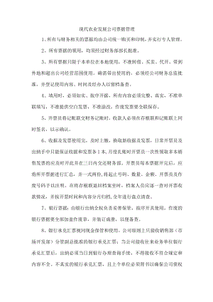 现代农业发展公司票据管理.docx
