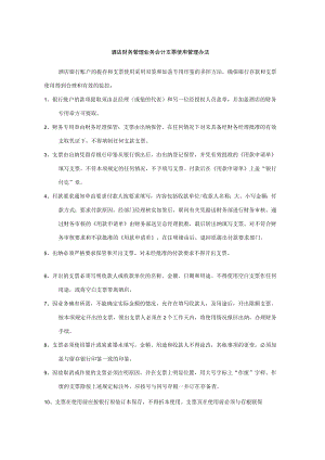 酒店财务管理业务会计支票使用管理办法.docx