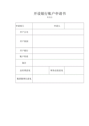 开设银行账户申请书.docx