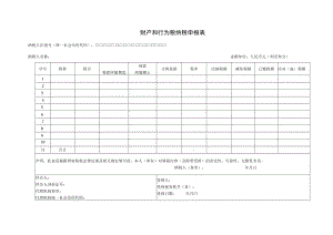 财产和行为税纳税申报表.docx