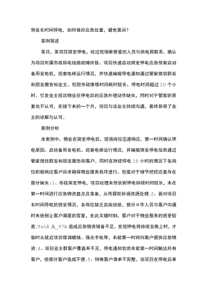 突发长时间停电如何做好应急处置避免客诉.docx