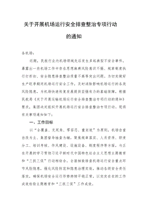 关于开展机场运行安全排查整治专项行动的通知.docx