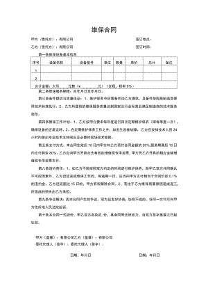 维保合同.docx