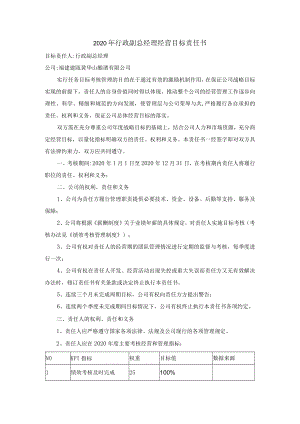 2020年行政副总经理经营目标责任书.docx