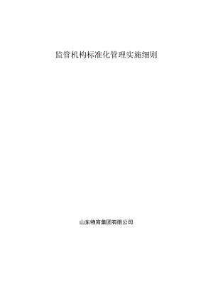 监管机构标准化管理实施细则.docx