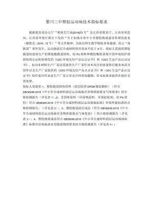 黎川三中塑胶运动场技术指标要求.docx