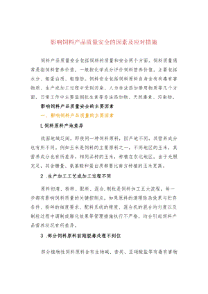 影响饲料产品质量安全的因素及应对措施.docx