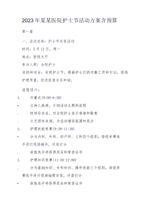 2023年某某医院护士节活动方案含预算2篇.docx