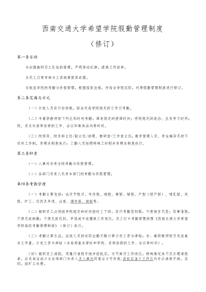 西南交通大学希望学院假勤管理制度修订.docx