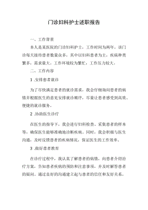 门诊妇科护士述职报告.docx