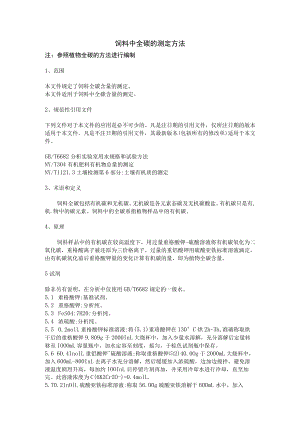 饲料中全碳的测定方法.docx
