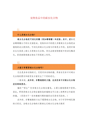 宠物食品中的碳水化合物.docx