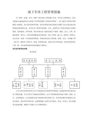 地下车库工程管理措施.docx