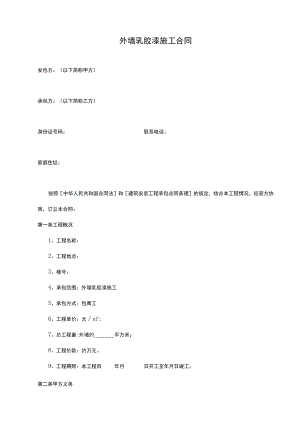 外墙漆施工合同.docx