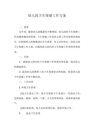 幼儿园卫生保健工作方案.docx