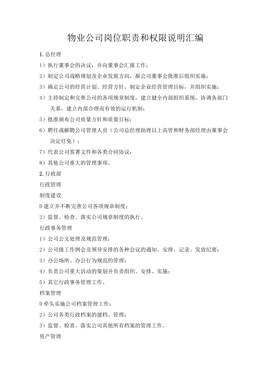 物业公司岗位职责和权限说明汇编.docx_第1页