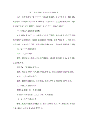 水利工程2023年“安全生产月”活动方案 （3份）.docx