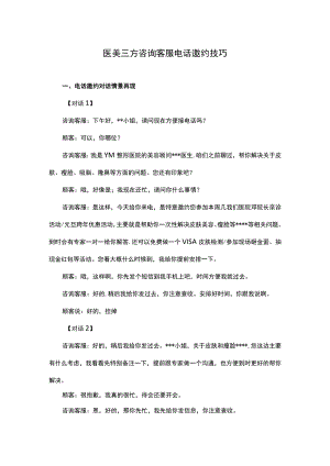 医美客服顾客咨询邀约技巧方式.docx