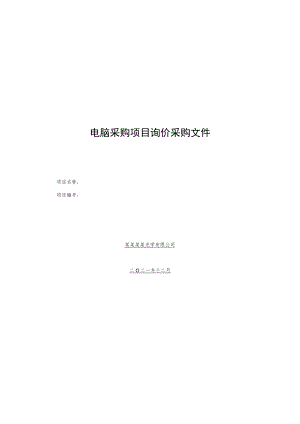 电脑采购项目询价采购文件.docx