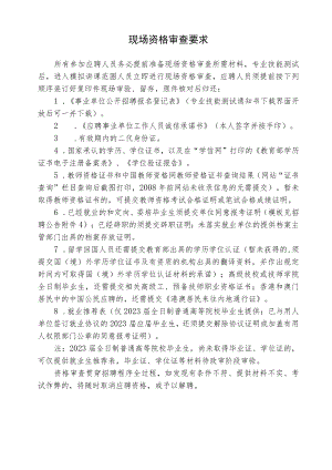 现场资格审查要求.docx