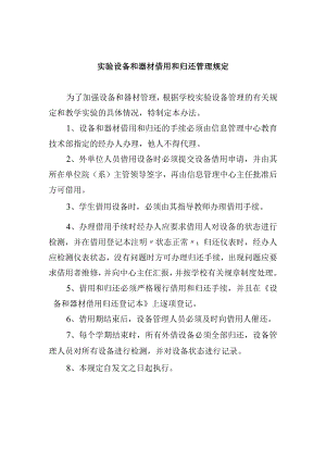 实验设备和器材借用和归还管理规定.docx