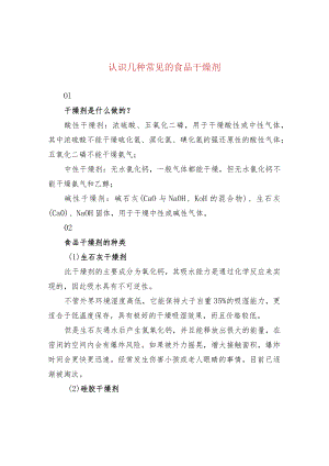 认识几种常见的食品干燥剂.docx