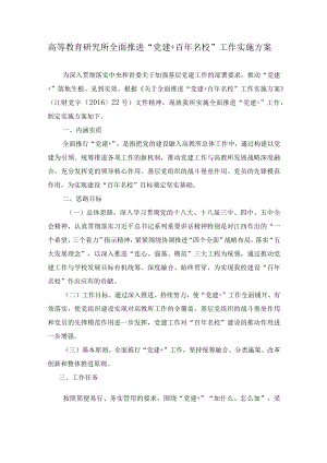 高等教育研究所全面推进“党建 百年名校”工作实施方案.docx