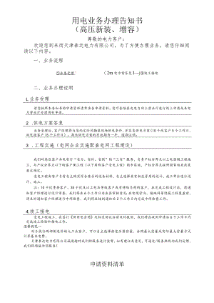 用电业务办理告知书高压新装、增容.docx