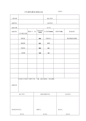 卫生器具满水试验记录.docx
