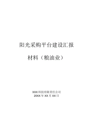 采购平台建设汇报.docx