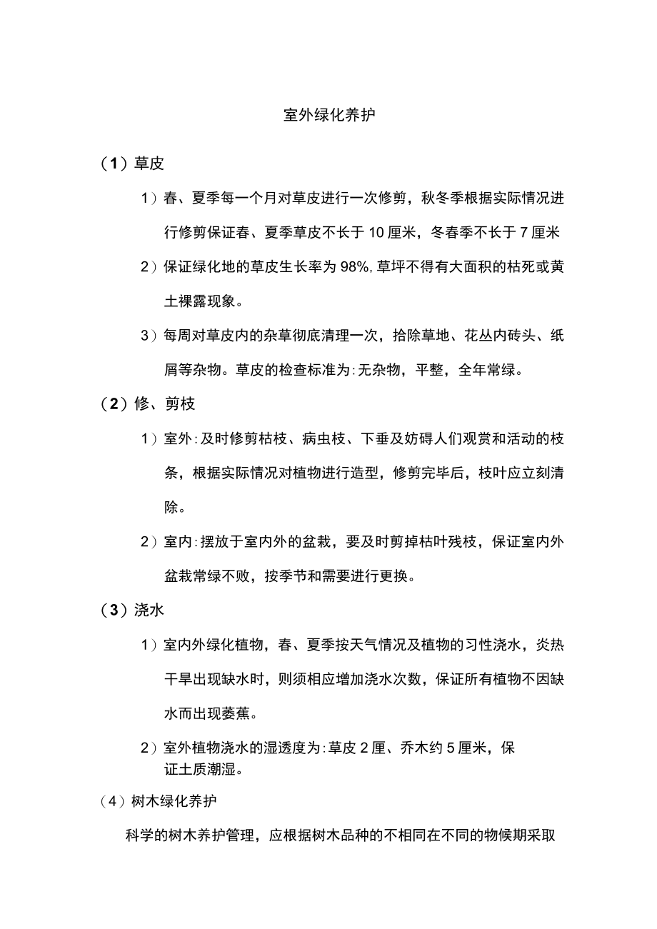 室外绿化养护方案.docx_第1页